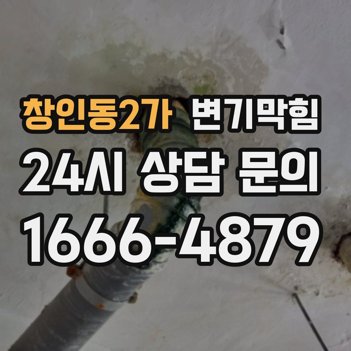 창인동2가 변기막힘