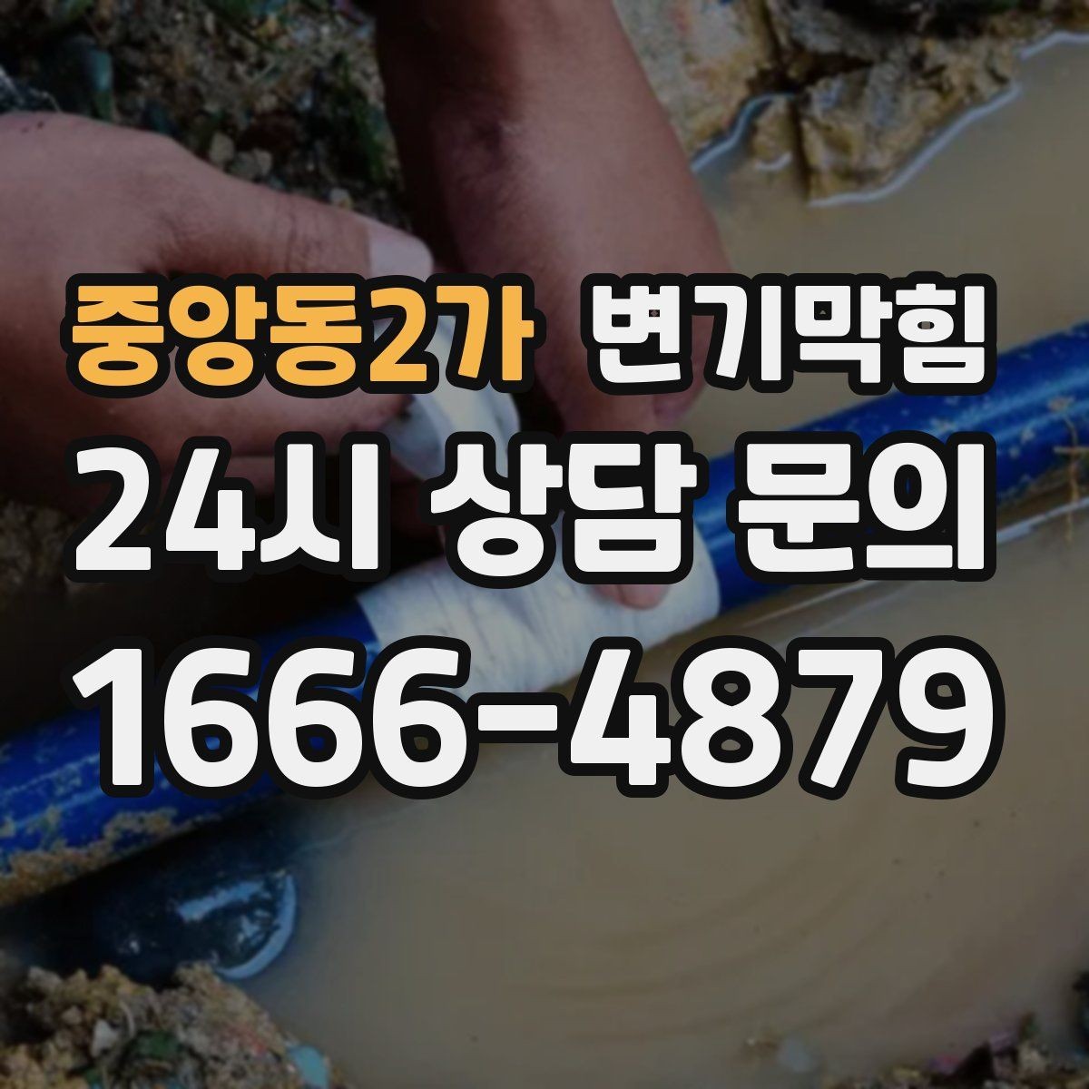 중앙동2가 변기막힘 변기막혔을때 장판 젖음 확인 루틴