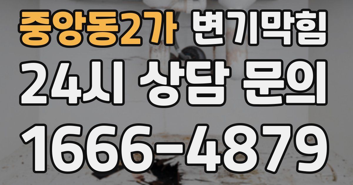 중앙동2가 변기