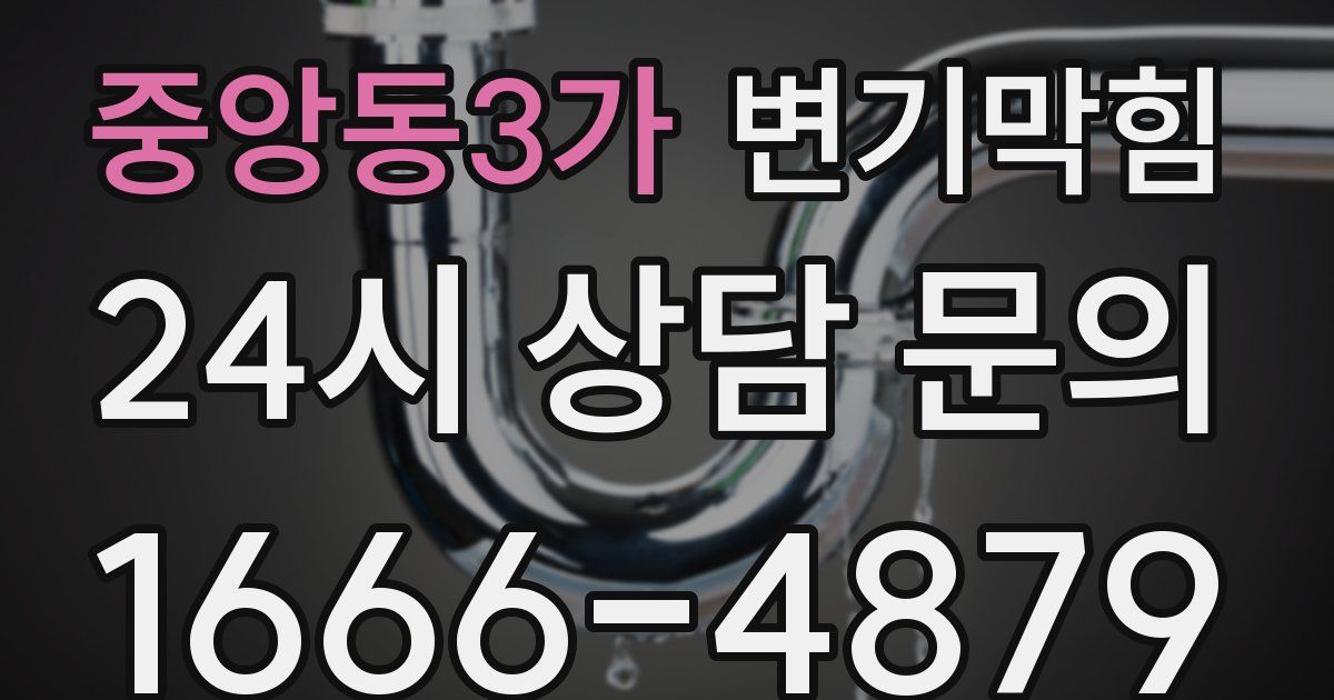 중앙동3가 변기