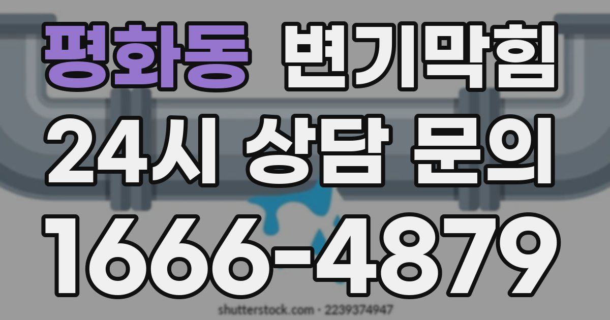 평화동 변기