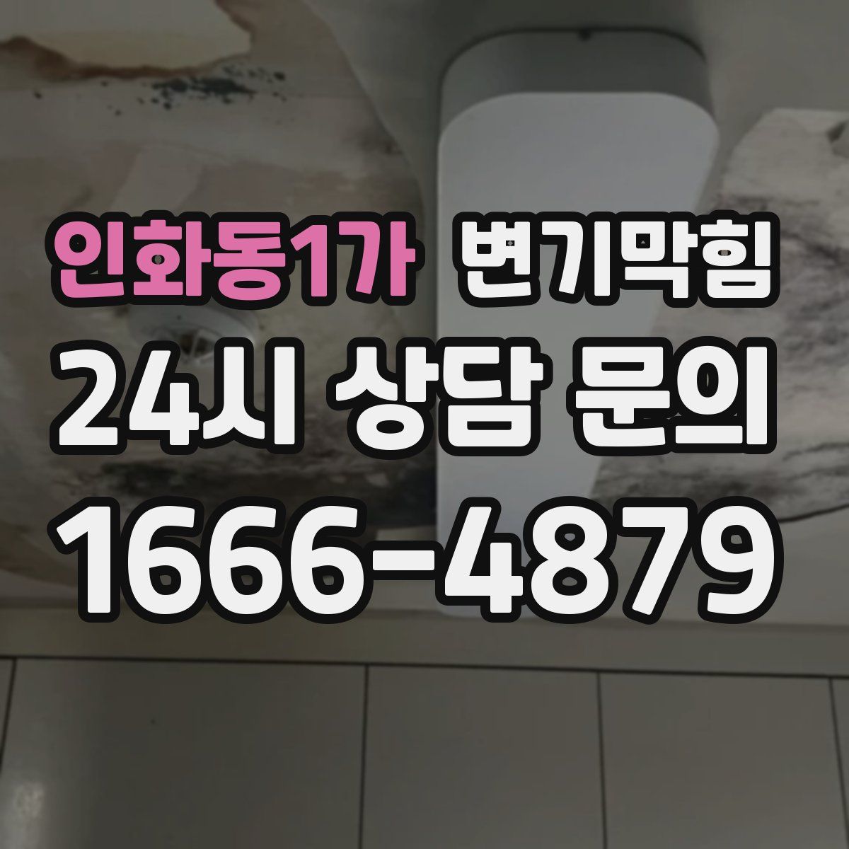 인화동1가 변기막힘