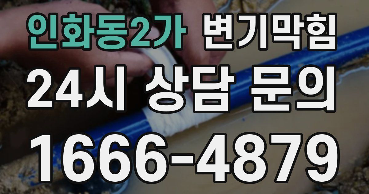 인화동2가 변기