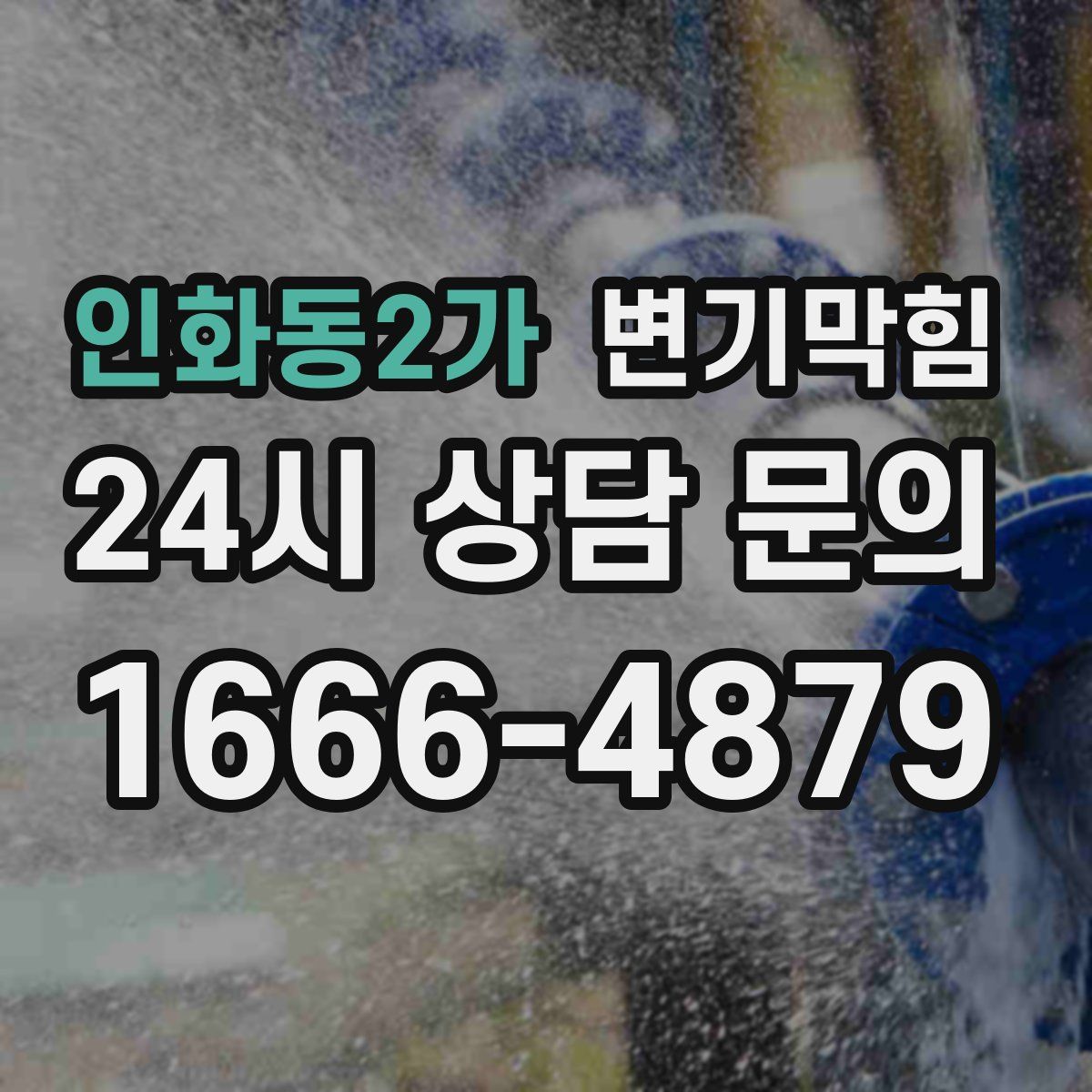 인화동2가 변기막힘