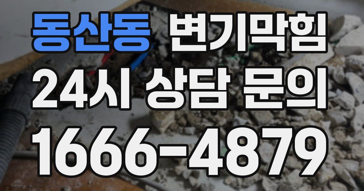 동산동 변기