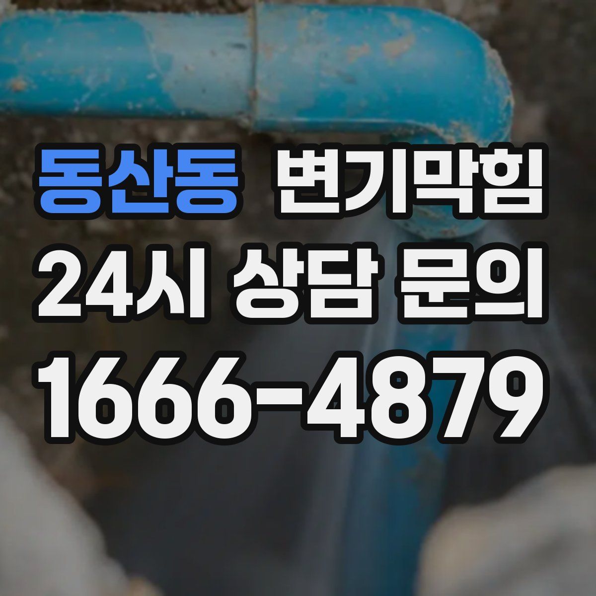 동산동 변기막힘