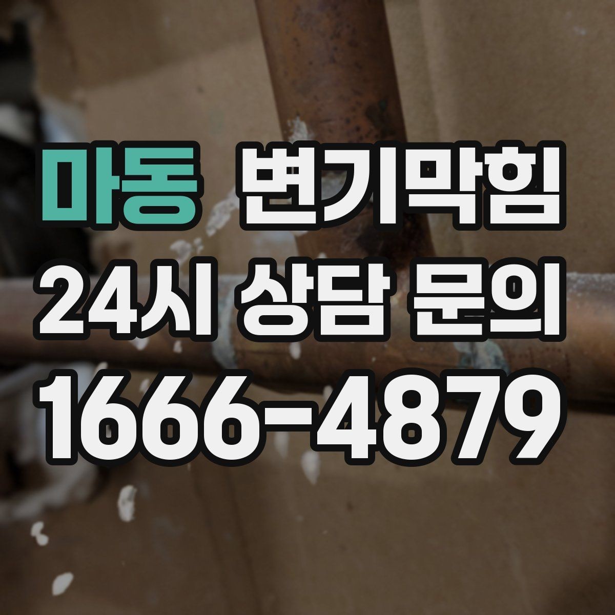 마동 변기막힘 변기가 막혔을 때 변좌 흔들림 점검