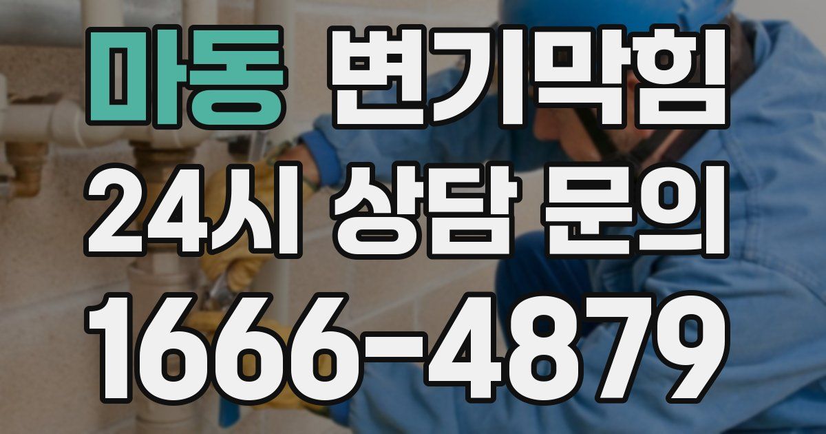마동 변기
