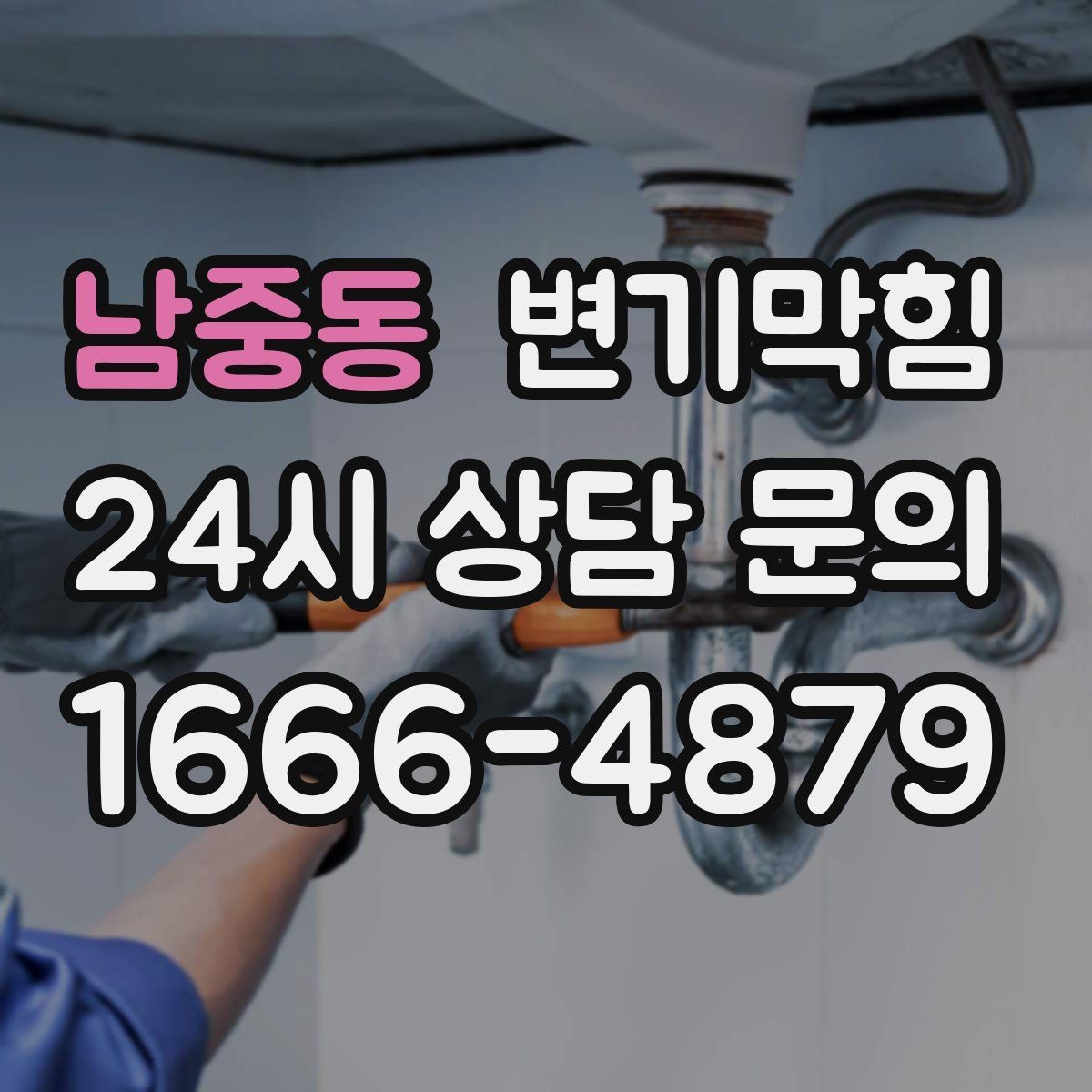 남중동 변기막힘 식당 배수구막힘 냄새·거품 동시 해결