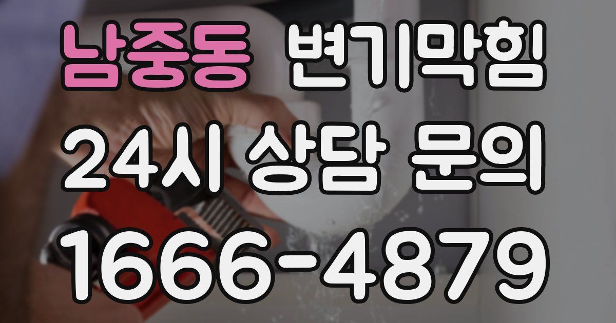 남중동 변기