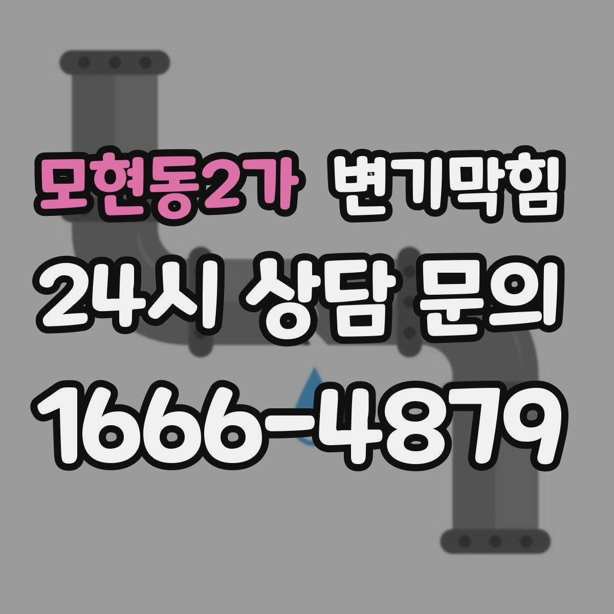 모현동2가 변기막힘 다가구 사진·수치로 결과 확인