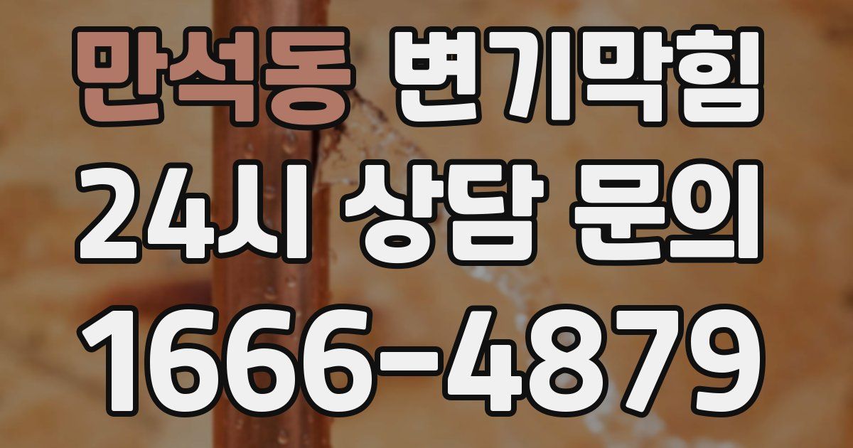 만석동 변기
