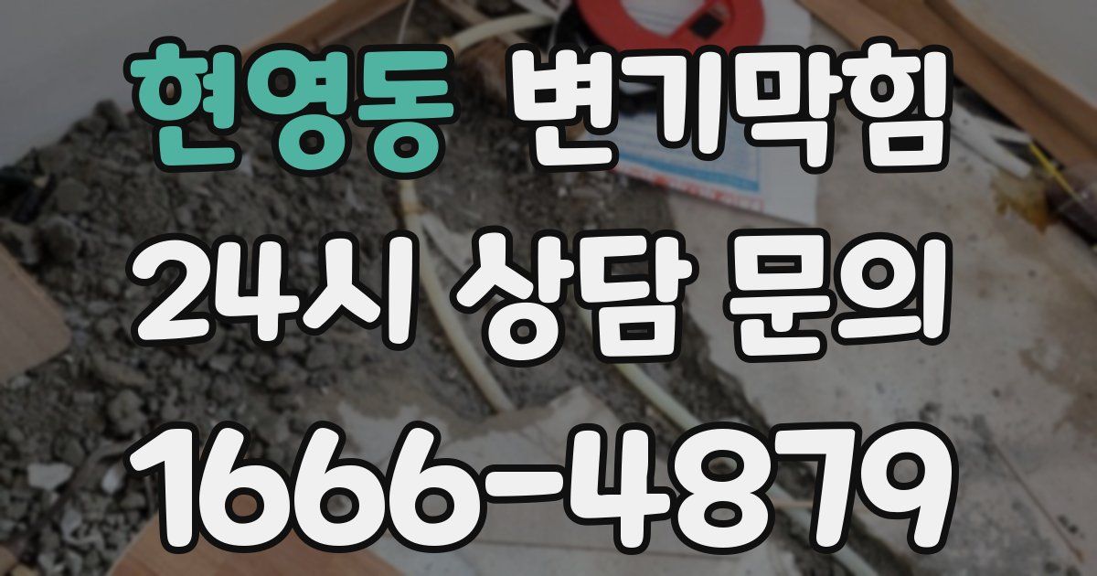 현영동 변기