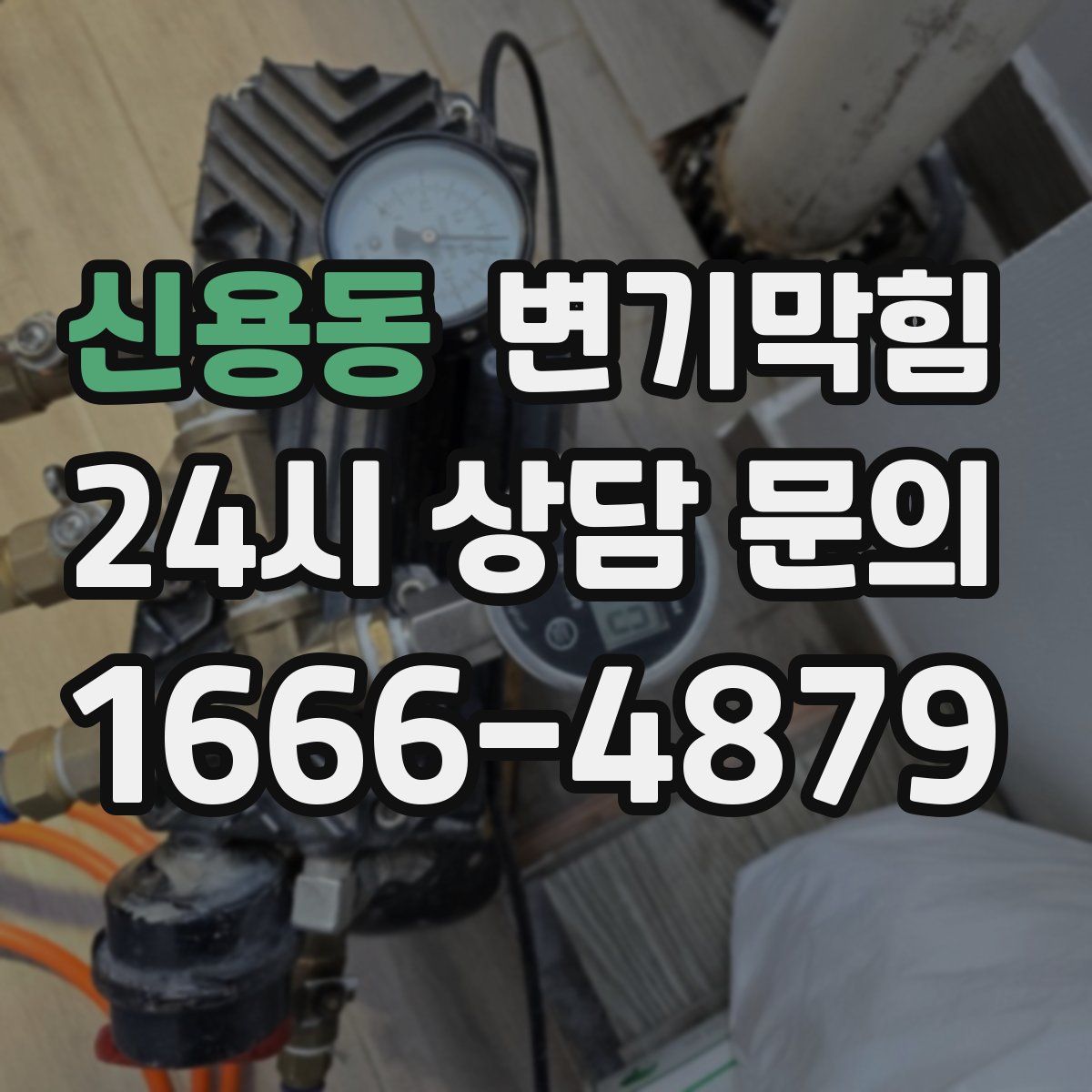 신용동 변기막힘