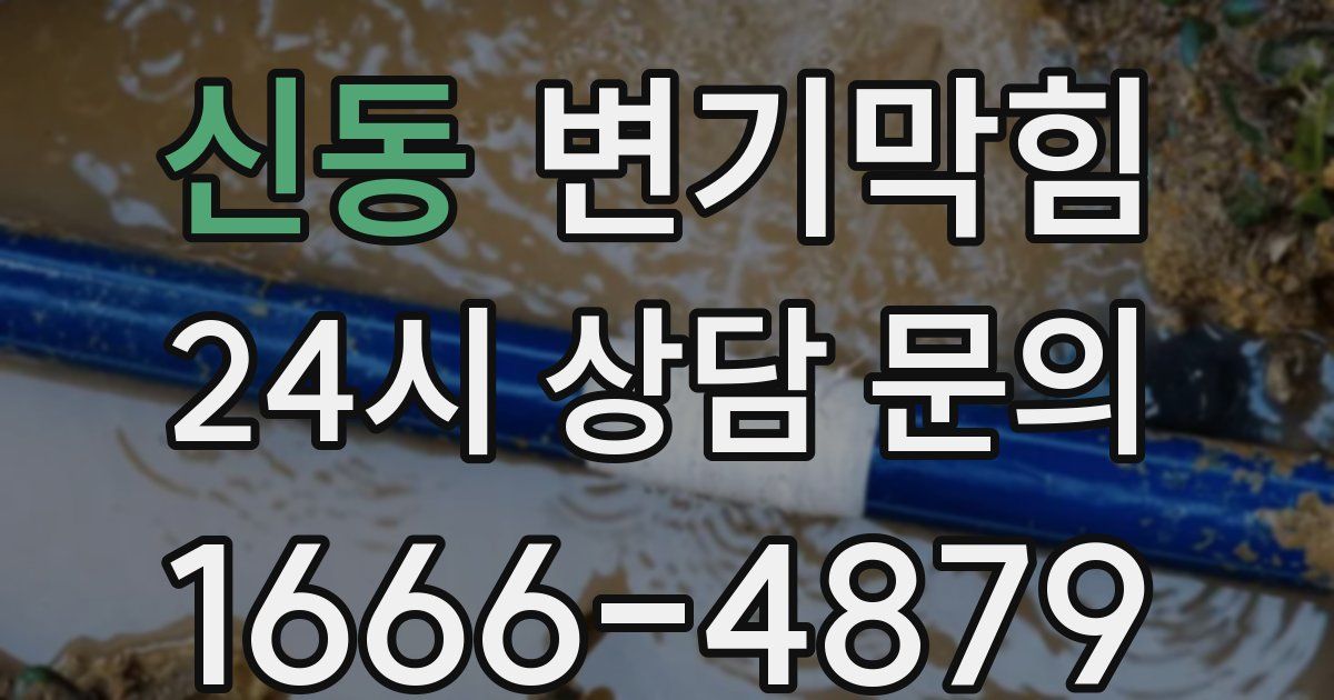 신동 변기