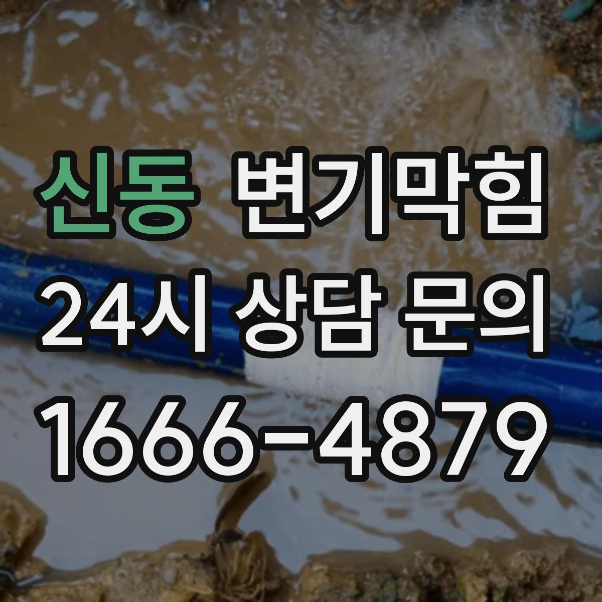 신동 변기막힘