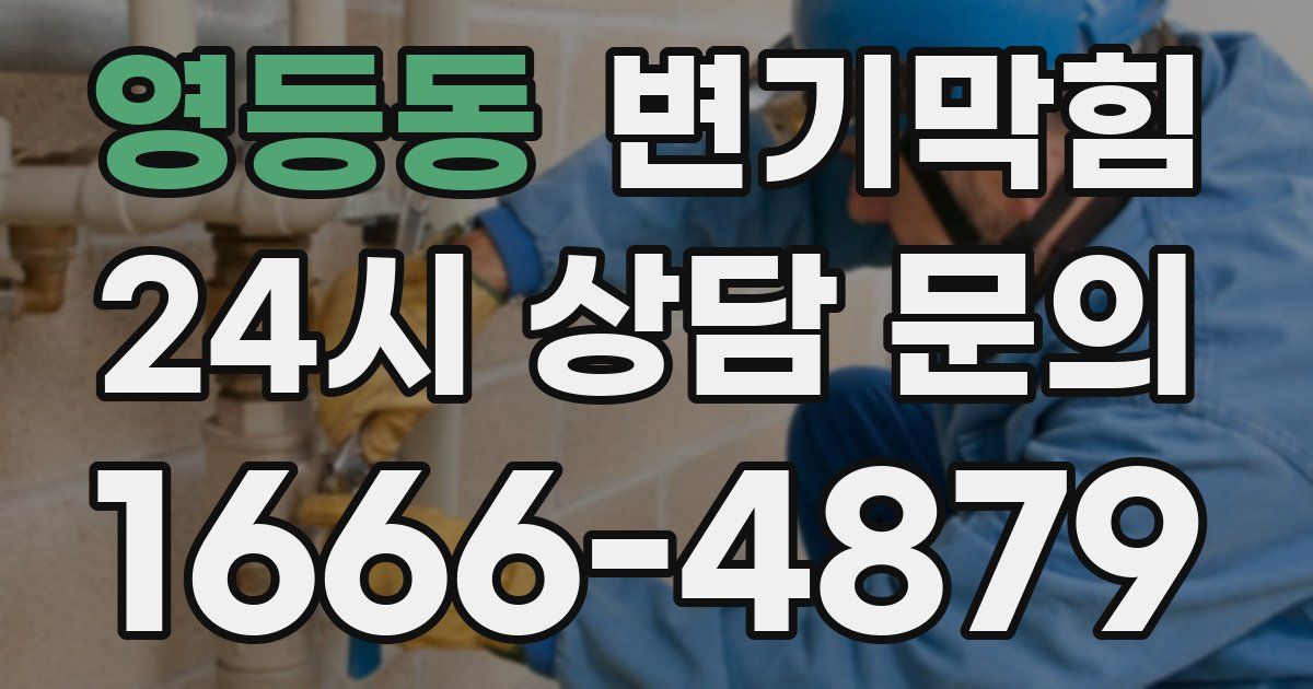 영등동 변기