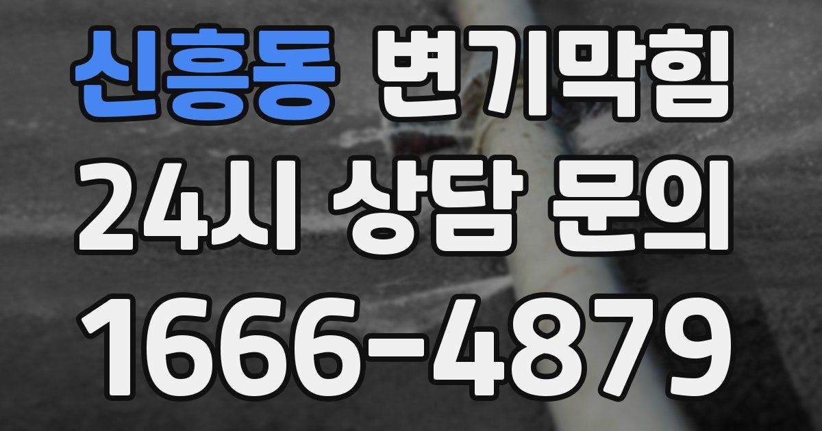 신흥동 변기