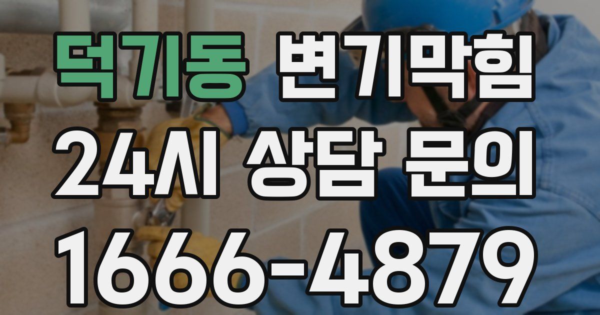 덕기동 변기