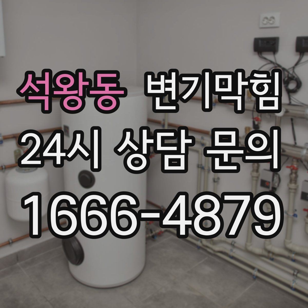 석왕동 변기막힘 사무실 배수구막힘 점심 전 퀵 솔루션