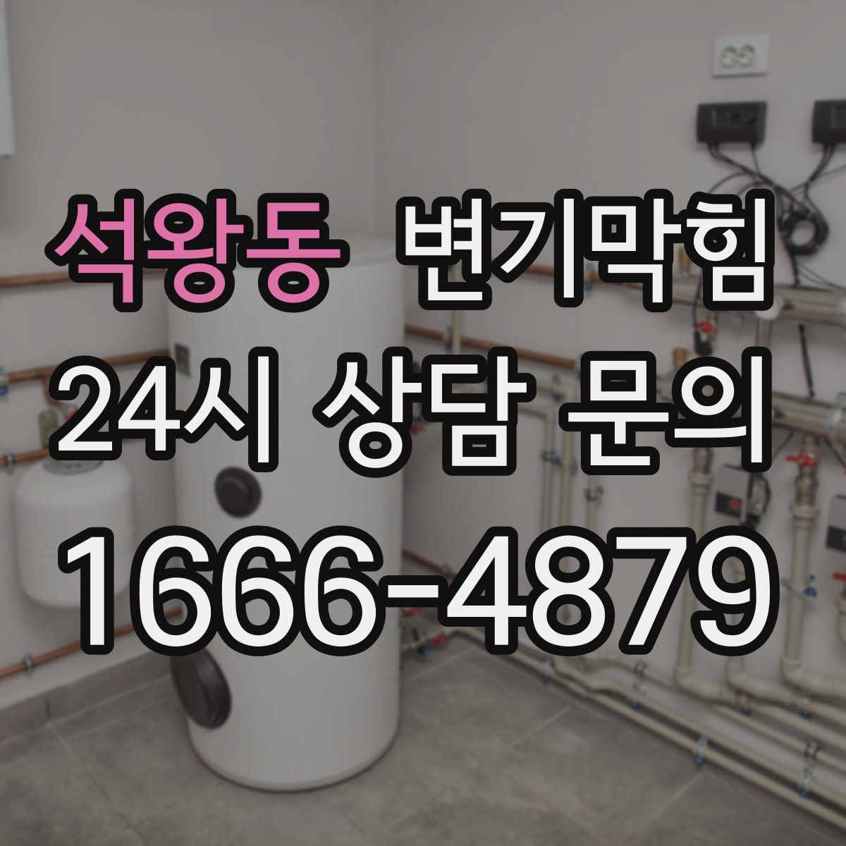 석왕동 변기막힘