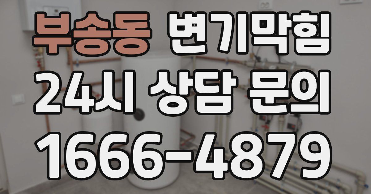 부송동 변기