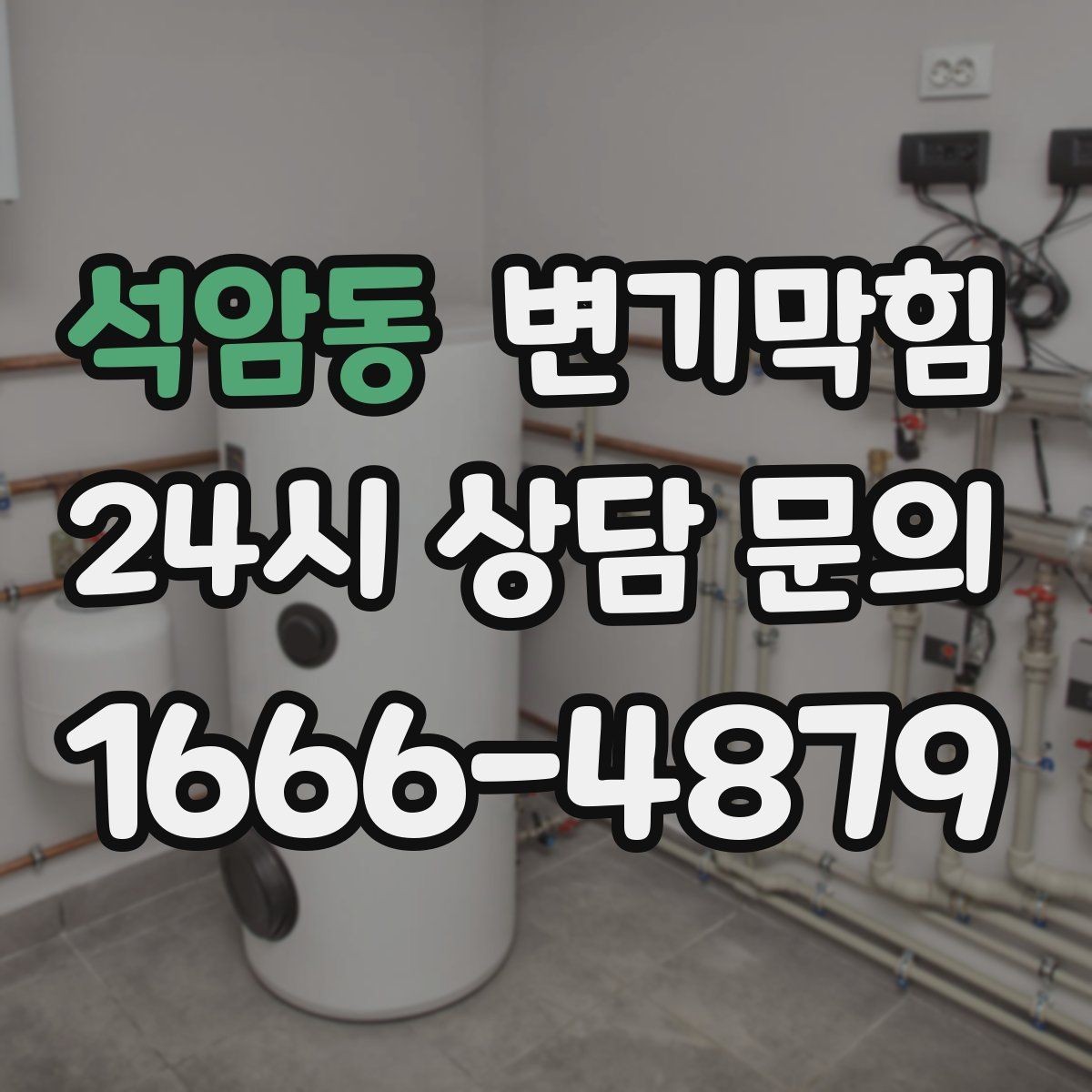 석암동 변기막힘 빌라 화장실막힘 야간 무소음 작업기