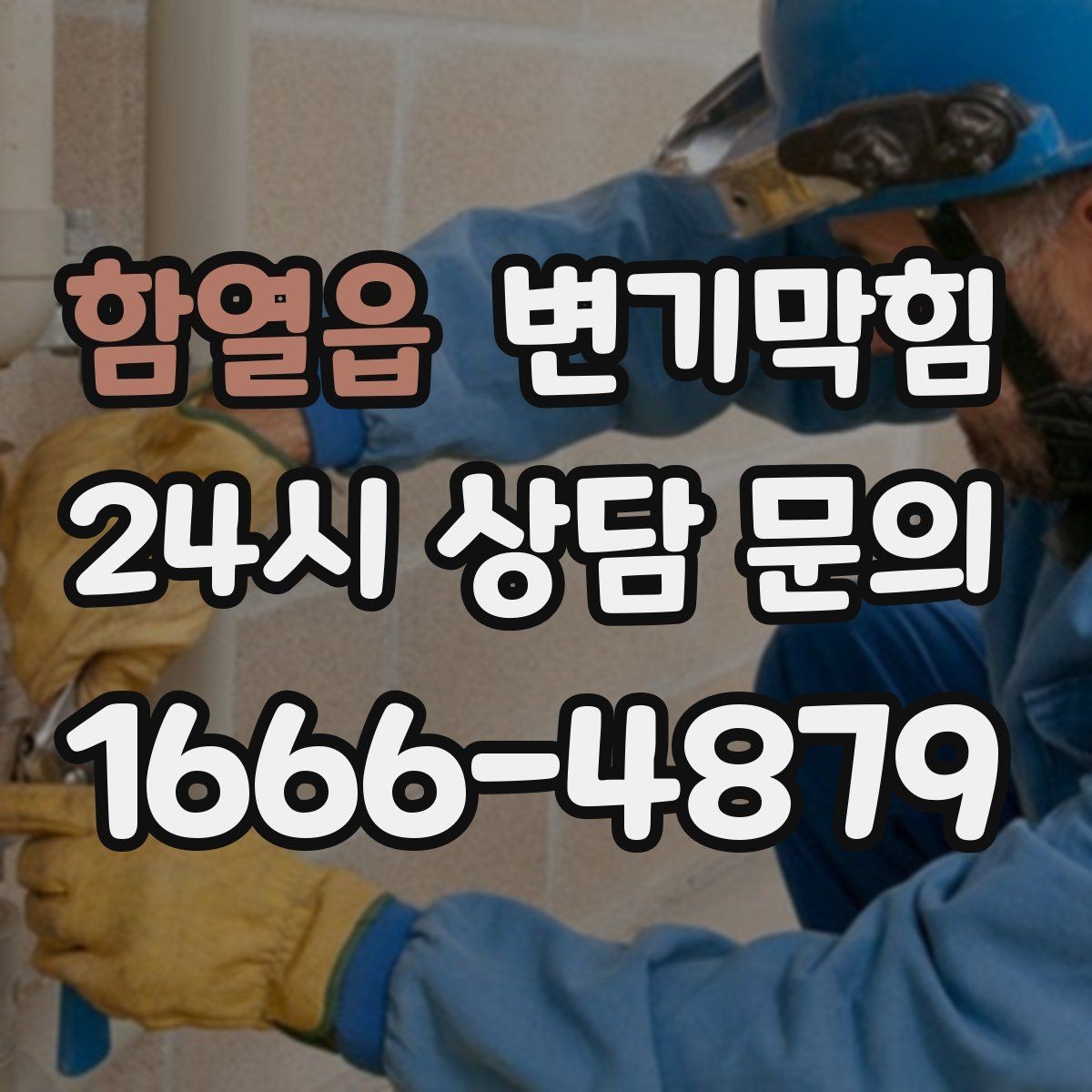 함열읍 변기막힘 상가 배수구막힘 고객 동선 보호