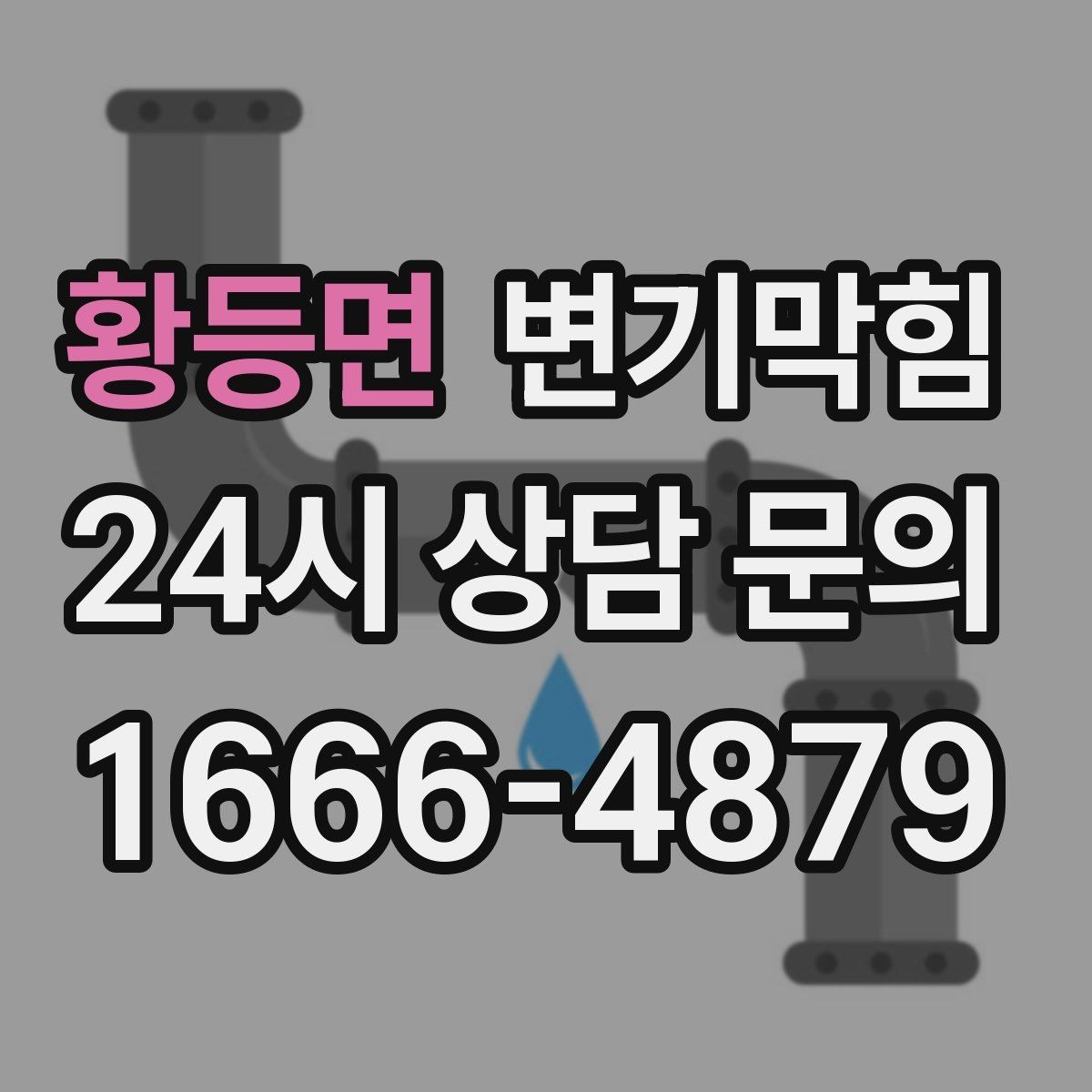 황등면 변기막힘 변기 뚫는 업체 사후 관리 안내 받기