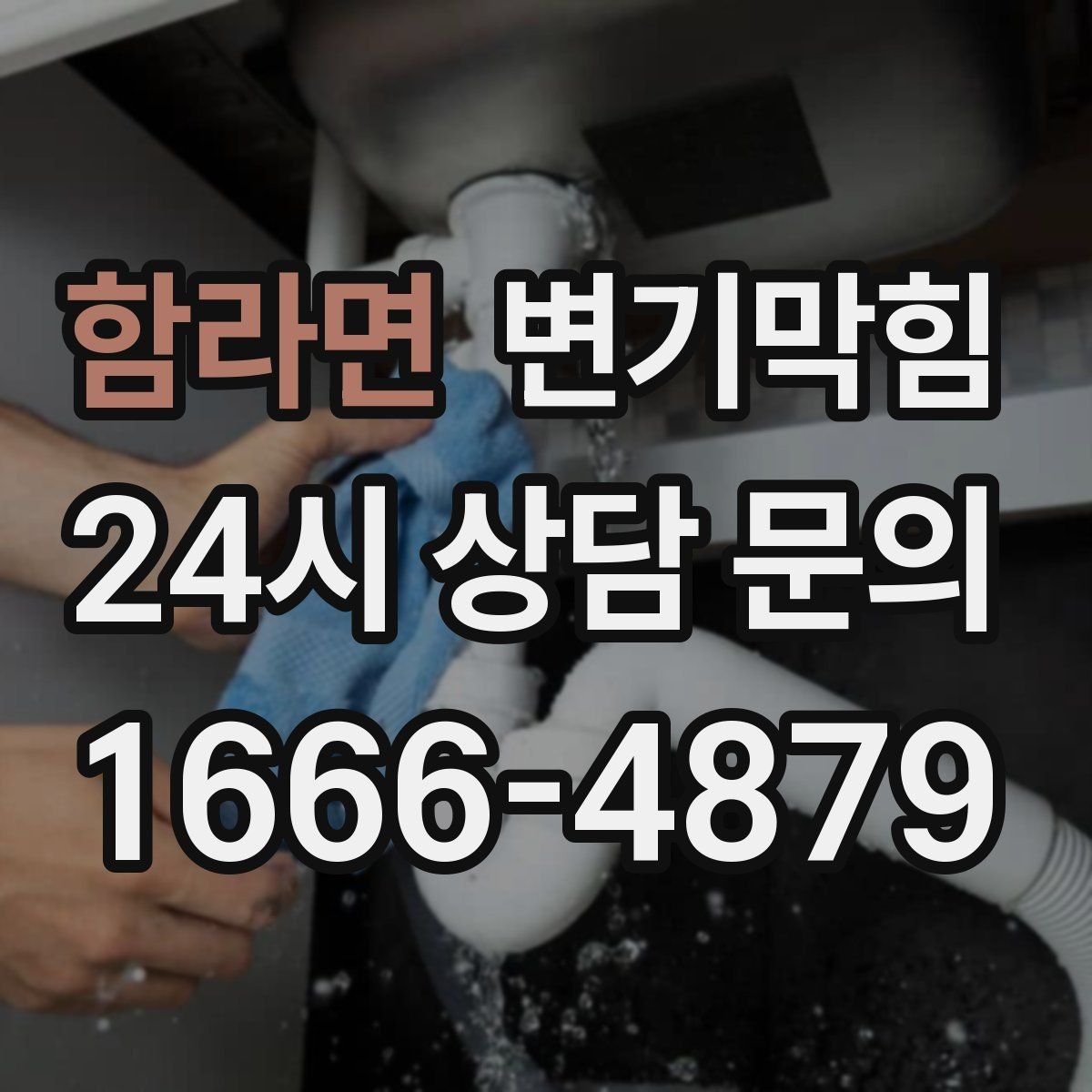 함라면 변기막힘 변기뚫는법 온수와 베이킹소다 활용