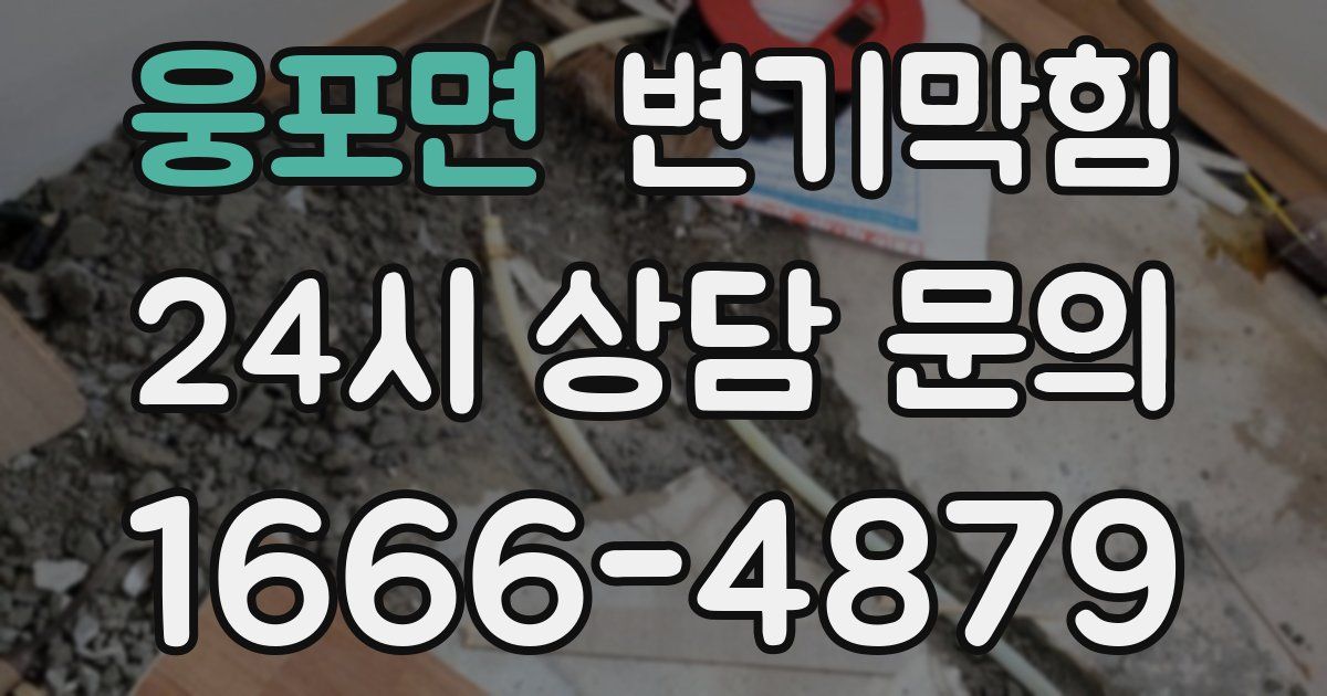 웅포면 변기