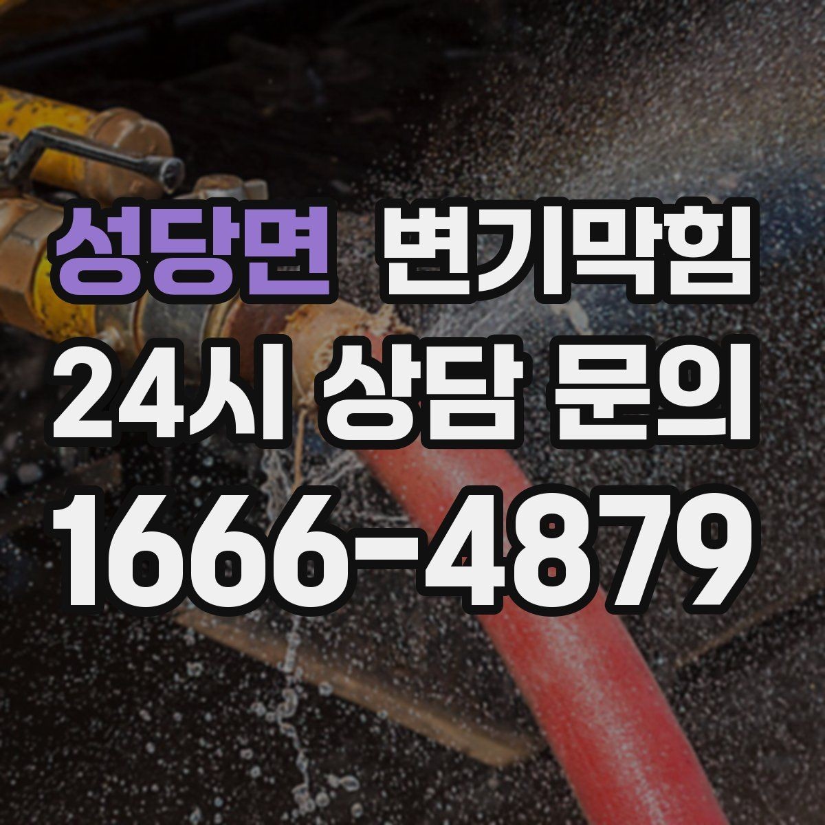 성당면 변기막힘 다가구 사진·수치로 결과 확인