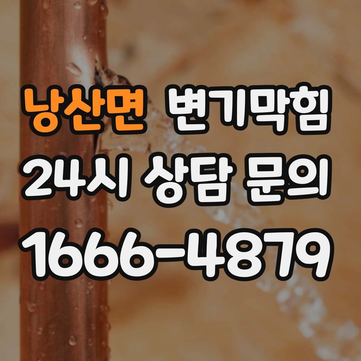 낭산면 변기막힘 상가 배수구막힘 피크 전 종료