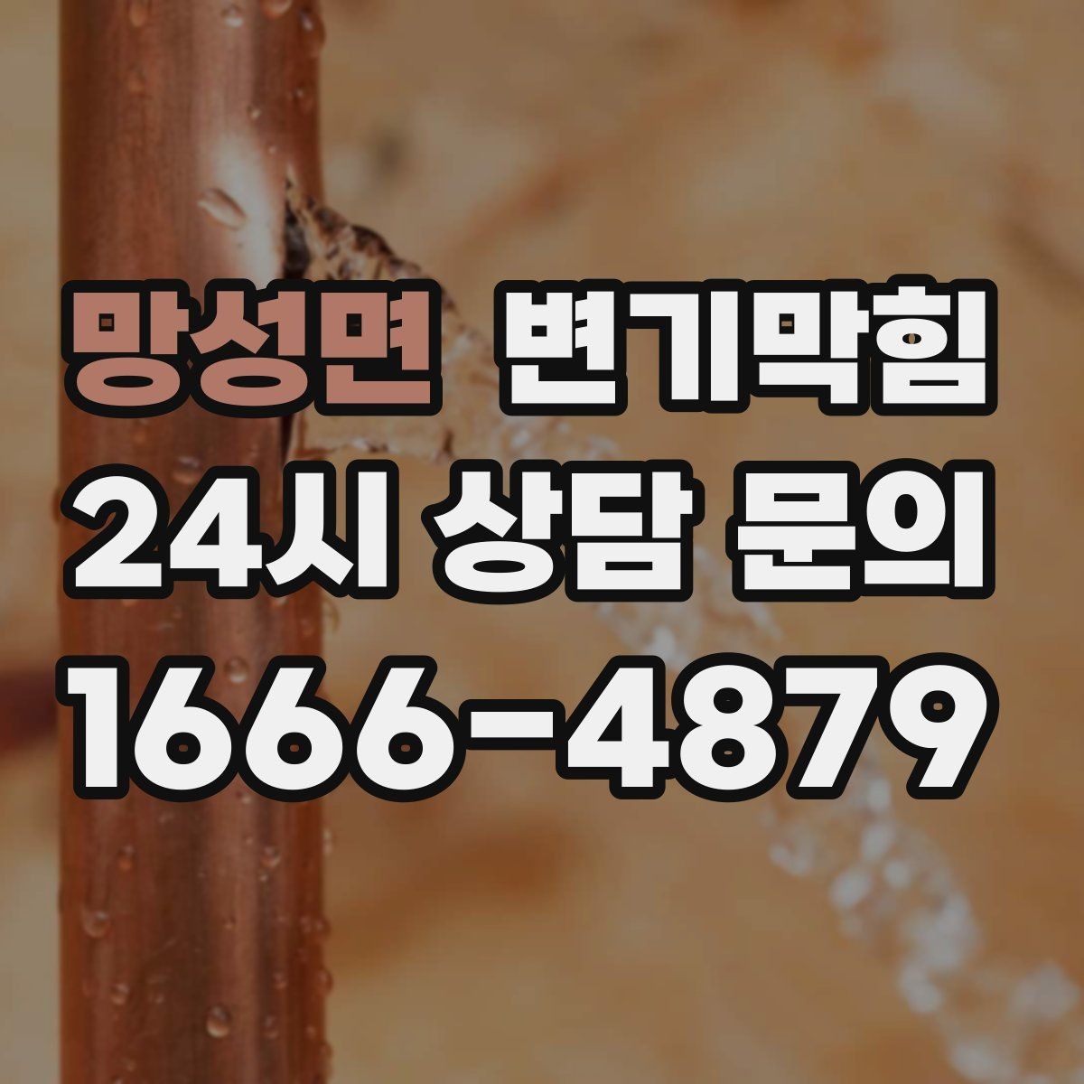 망성면 변기막힘 변기물이안찰때만 비상 대처 순서