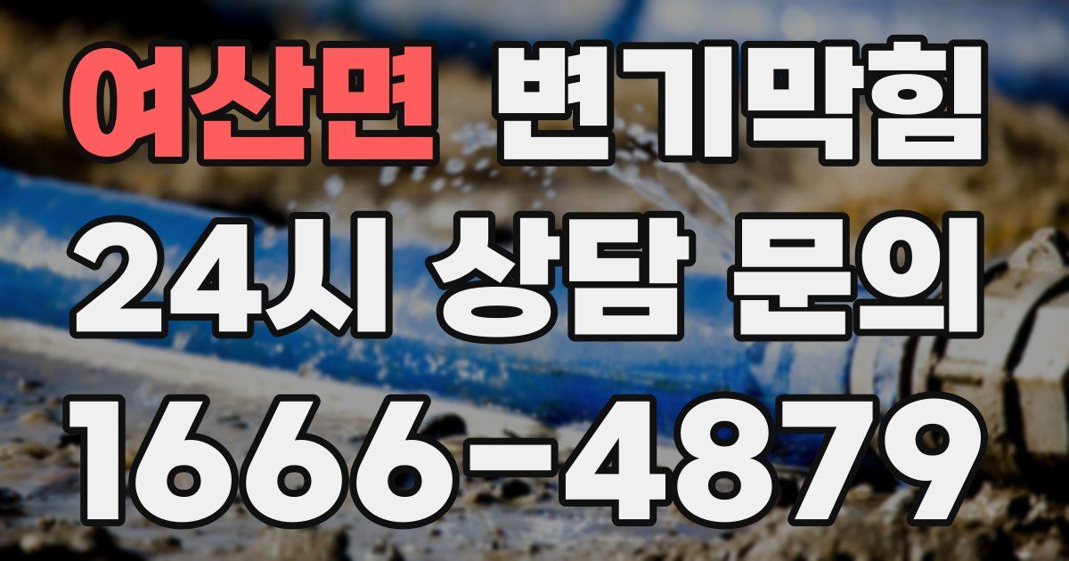 여산면 변기