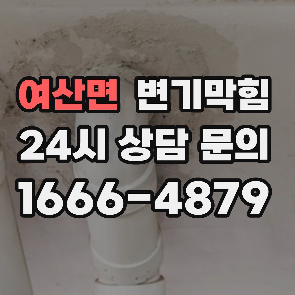 여산면 변기막힘