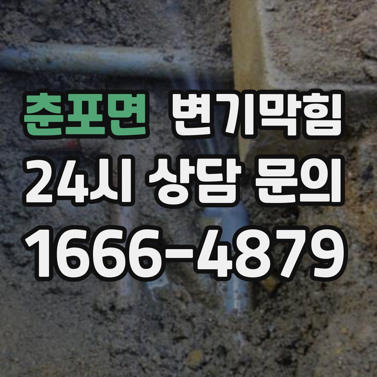 춘포면 변기막힘