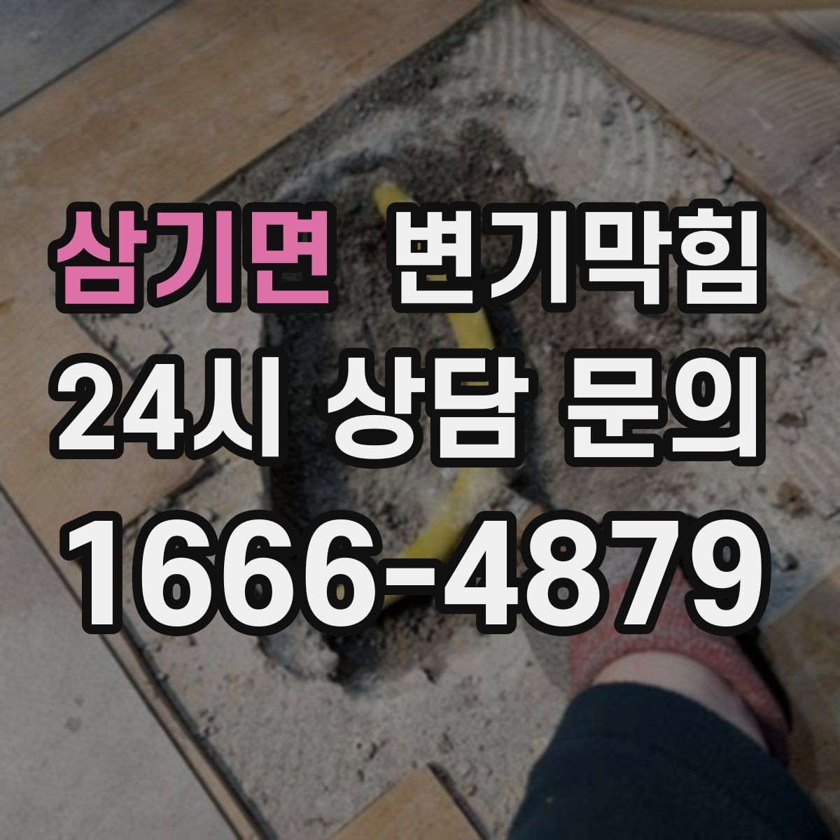 삼기면 변기막힘 카페 변기뚫기 도어 오픈 전 마감
