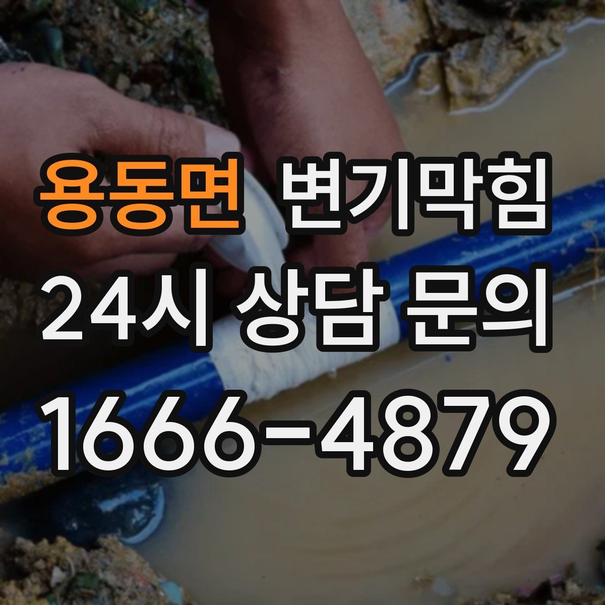 용동면 변기막힘 미용실 수봉 유지로 냄새 차단