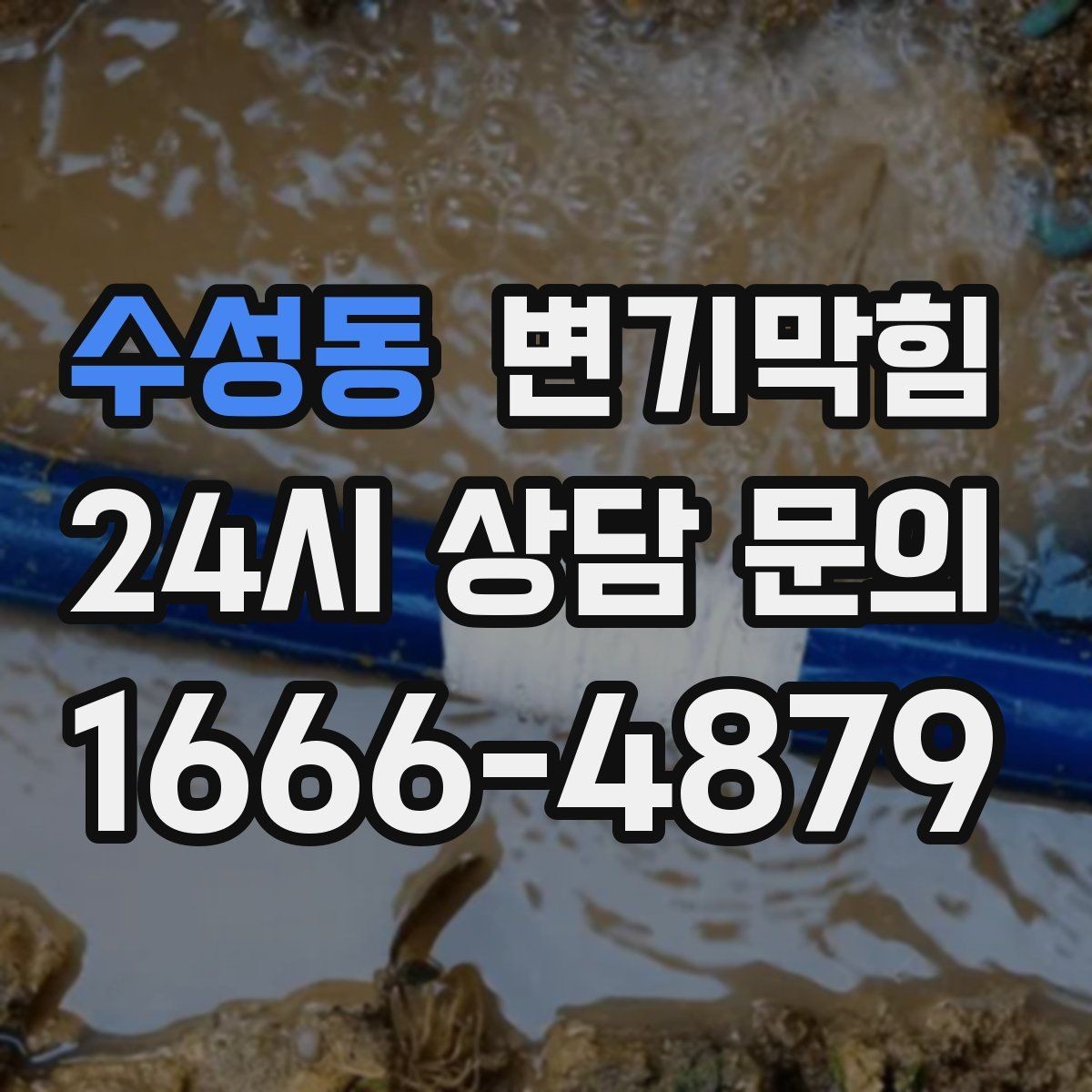 수성동 변기막힘 화장실 변기 막힘 사진·영상 기록 팁