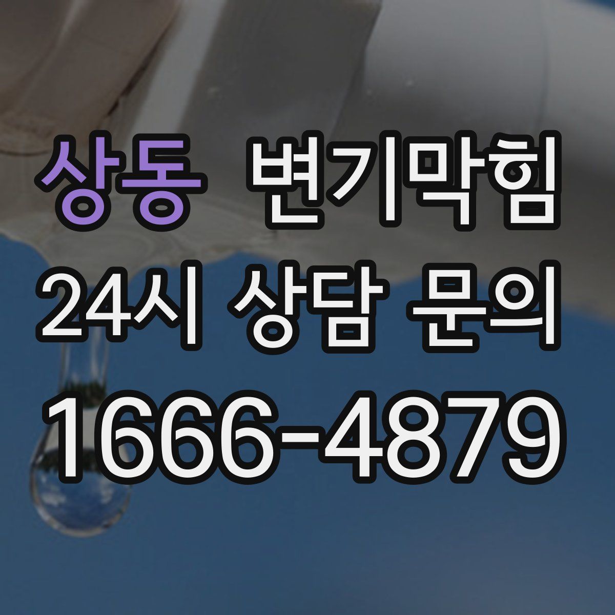 상동 변기막힘