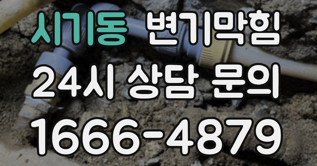 시기동 변기