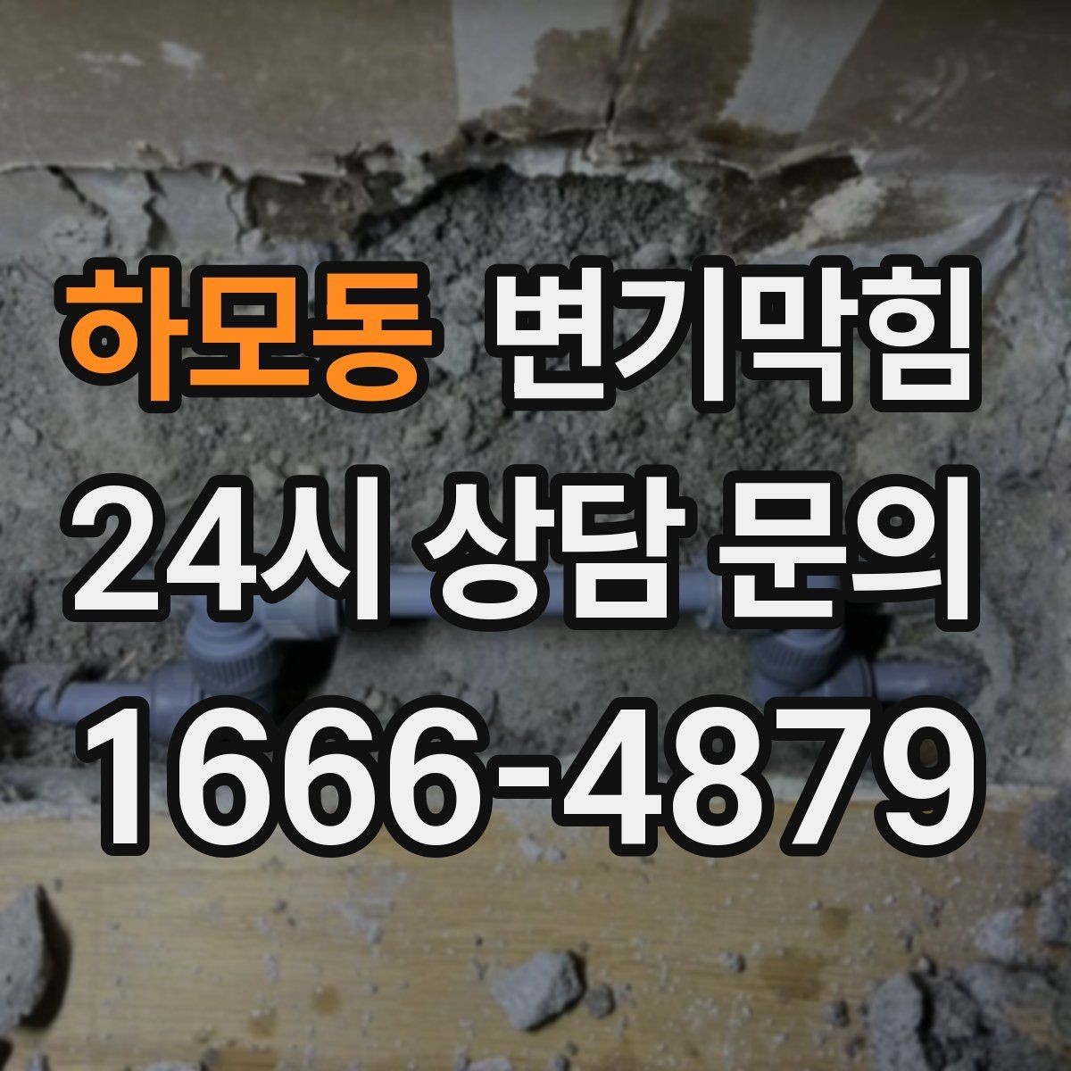 하모동 변기막힘 단독 배수구막힘 바닥 실리콘 균열 보수