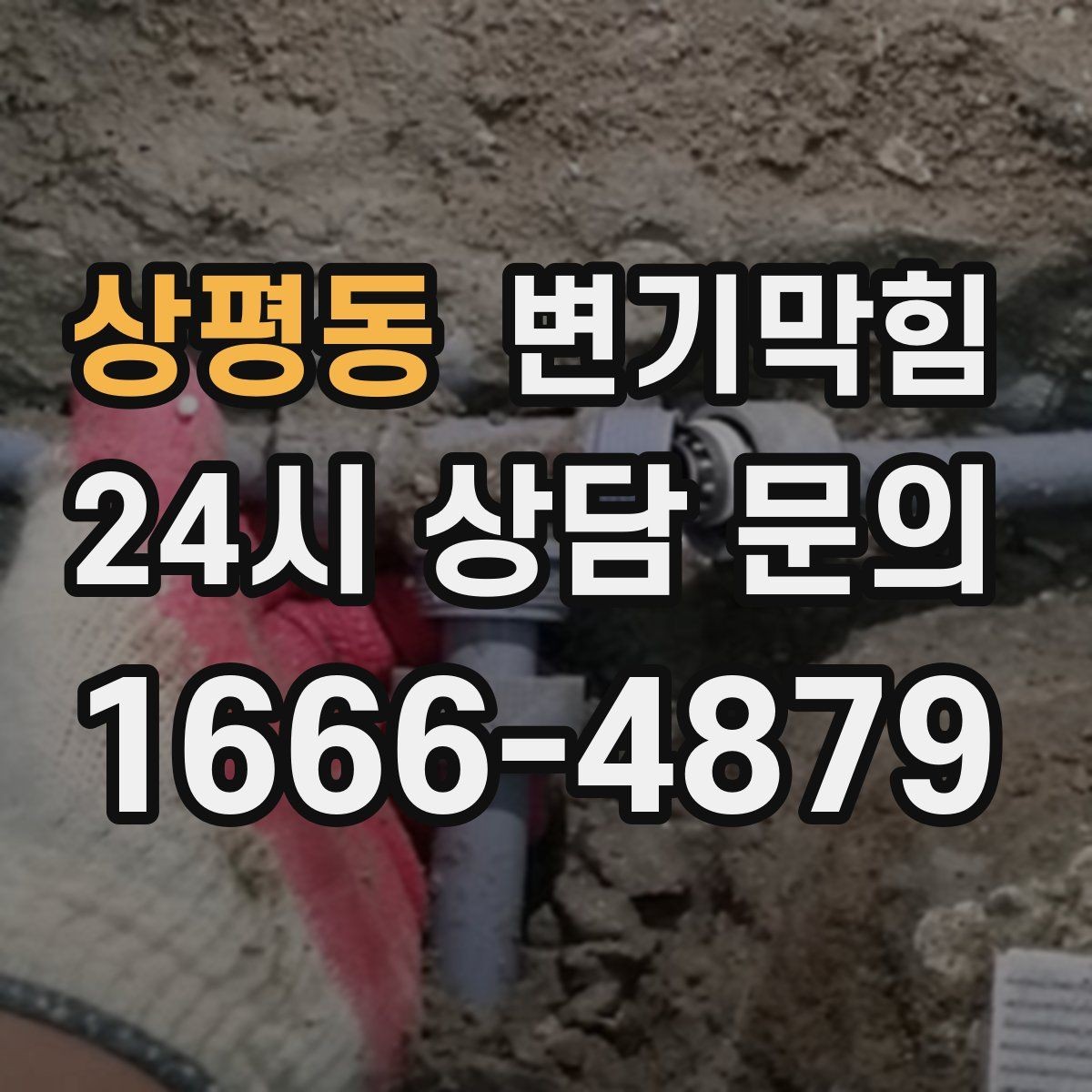 상평동 변기막힘 변기 뚫는 법 온수와 세제 비율 즉시잡기