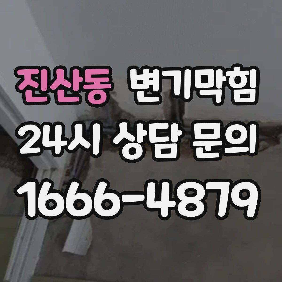 진산동 변기막힘 미용실 변기뚫기 분실 부품 안전 회수