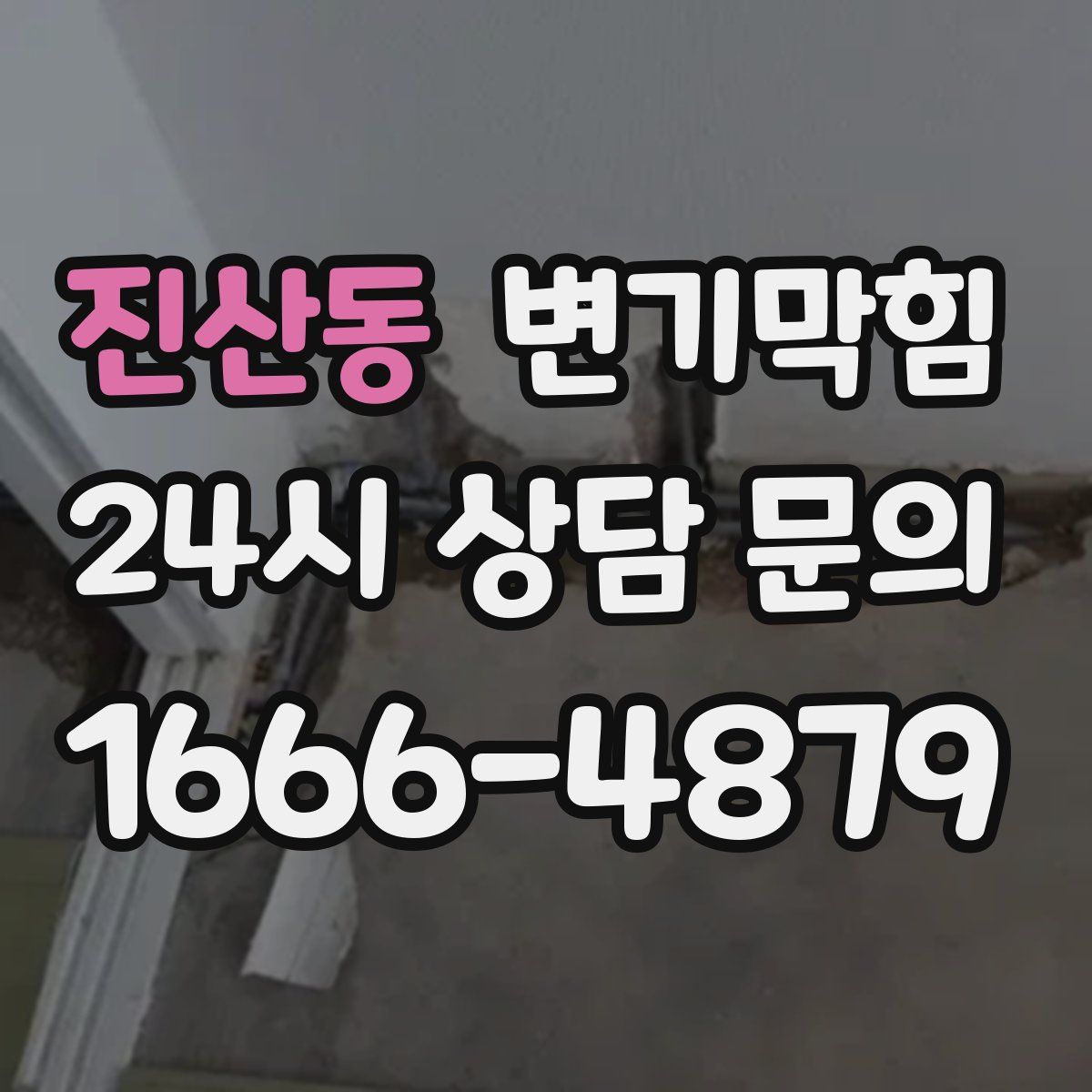 진산동 변기막힘