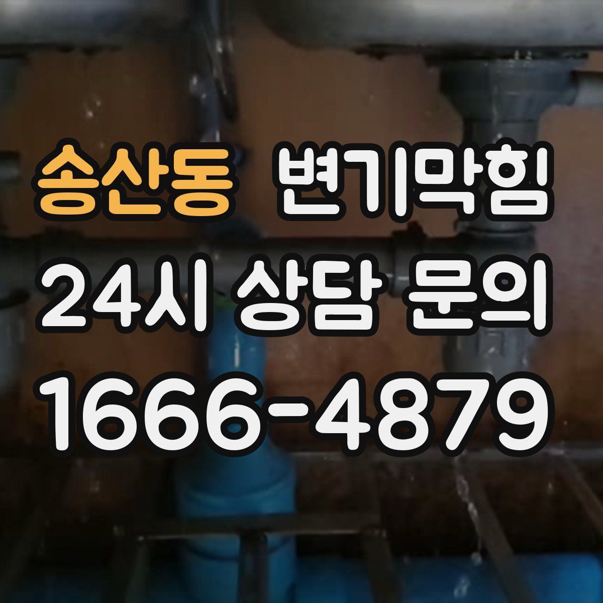 송산동 변기막힘