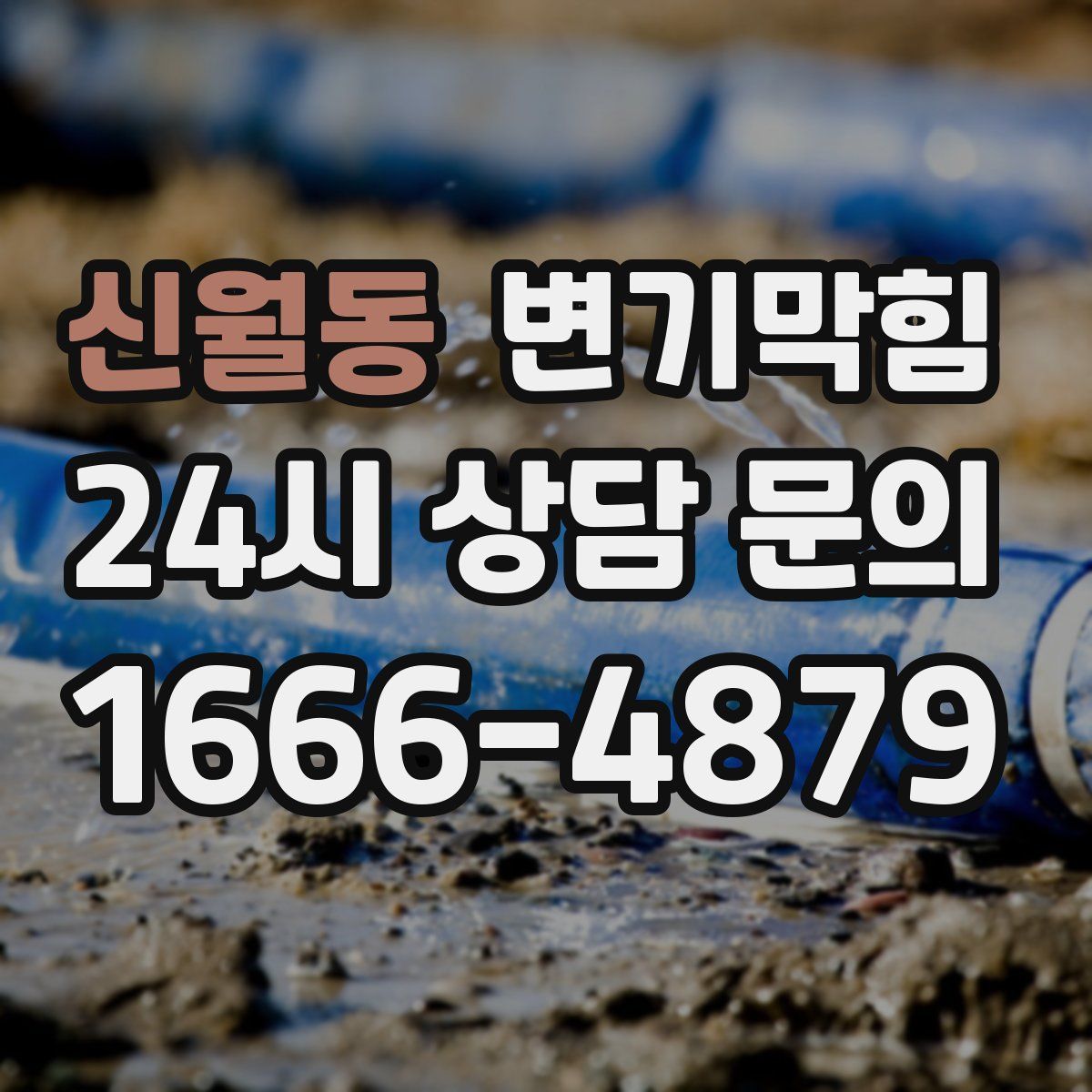 신월동 변기막힘