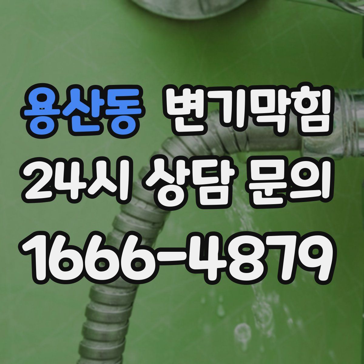 용산동 변기막힘