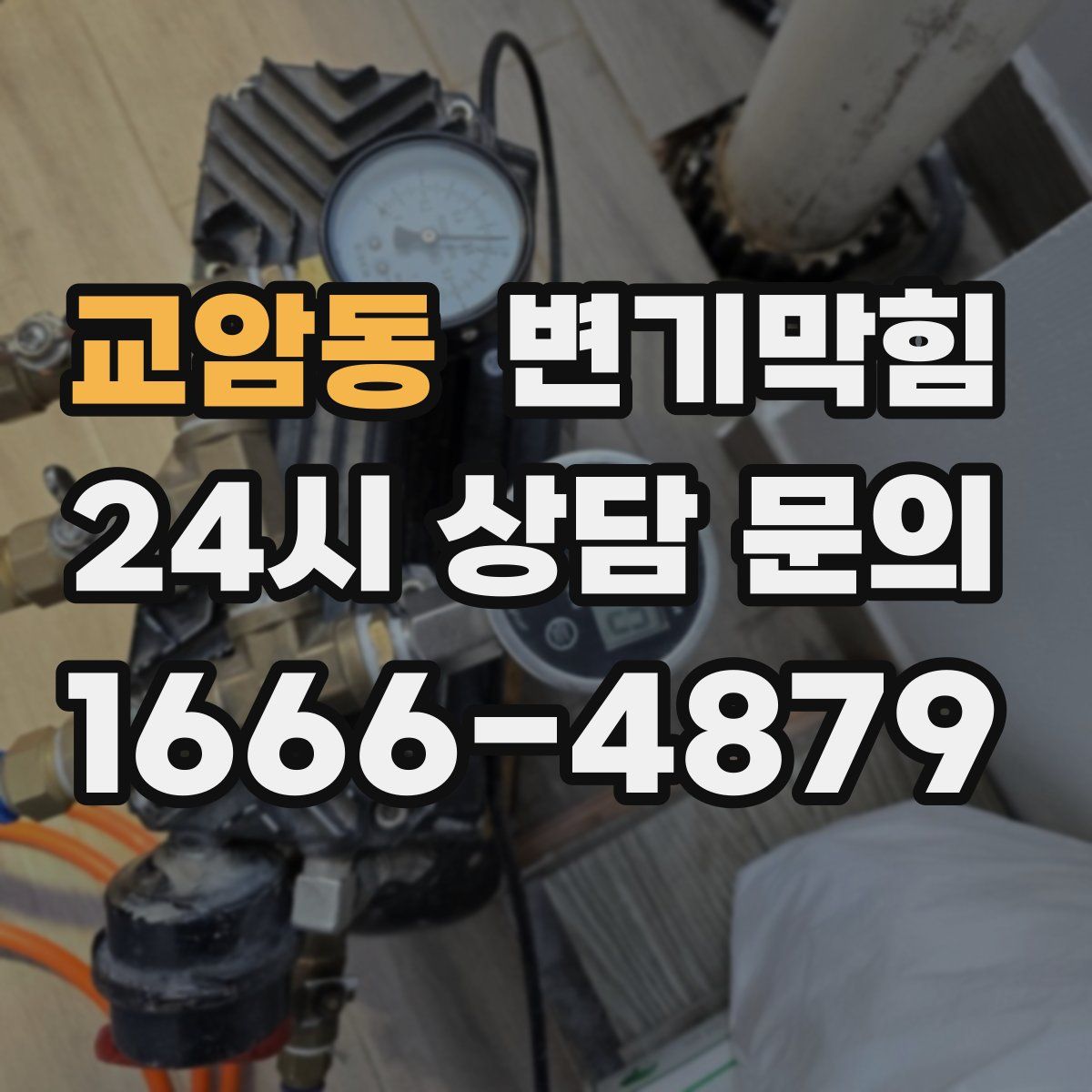 교암동 변기막힘